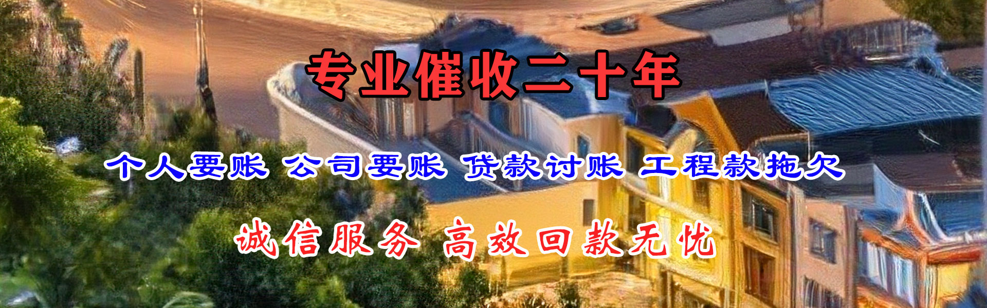 衡南讨账公司
